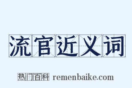 流官近义词是什么意思的图片